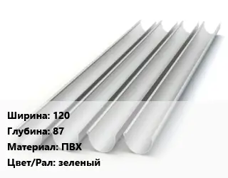 Желоб 120х87 ПВХ зеленый